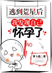 逃到荒星后,我发现自己怀孕了