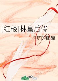 [紅樓]林皇后傳