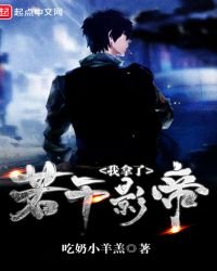 我拿了若干影帝