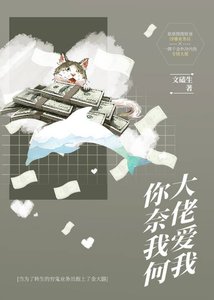 大佬愛我,你奈我何