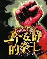 我只想当一个安静的拳王
