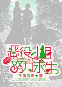 恶役小姐只想努力求生