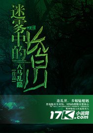 迷雾中的长白山