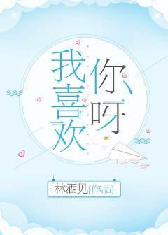 我喜欢你呀[娱乐圈]