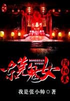 东莞鬼女阴阳鉴