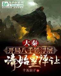 开局八千铁浮屠,请始皇禅让!