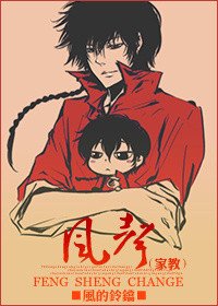 （BG/綜漫同人）[主家教]風聲：change