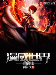 (漫威同人)漫威世界的御主