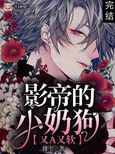 影帝的小奶狗又A又软