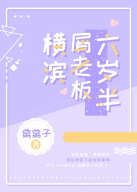（BG/综漫同人）横滨屑老板六岁半