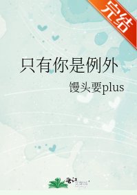 只有你是例外