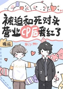 被迫和前男友營業cp後我爆紅