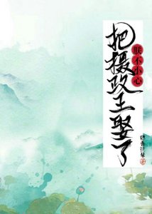 朕不小心把摄政王娶了