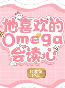 他喜歡的Omega會讀心