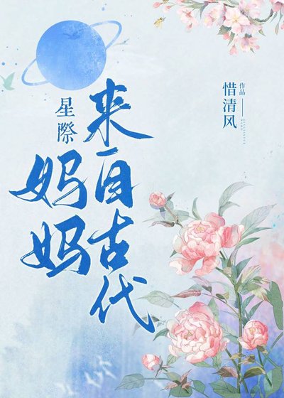 妈妈来自古代[星际]