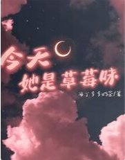 今天她是草莓味