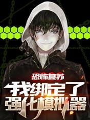 恐怖复苏,我绑定了强化模拟器/绑定强化之后,我横推恐怖世界