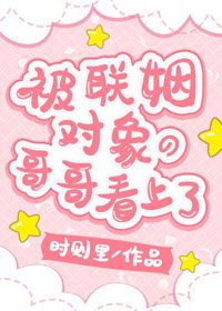 沦陷在他怀里/被联姻对象的哥哥看上了!