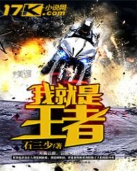 我就是王者