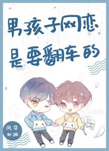 (BL)男孩子网恋是要翻车的