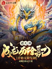 諸天:從成龍歷險記開始無限複製