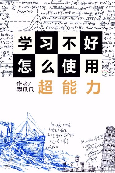 [综]学习不好怎么使用超能力