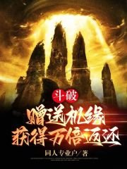 鬥破:贈送機緣,獲得萬倍返還!