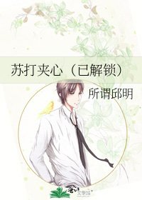 苏打夹心（已解锁）