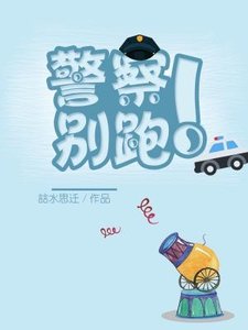 警察!別跑!