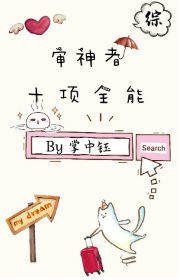 审神者十项全能[综]