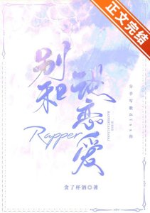 别和rapper谈恋爱