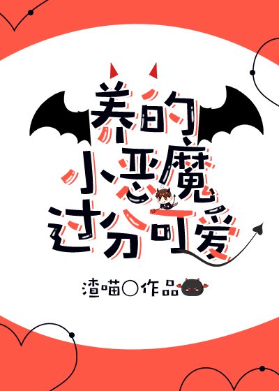 养的小恶魔过分可爱
