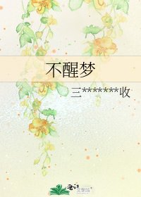 不醒梦