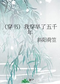 （穿书）我穿早了五千年