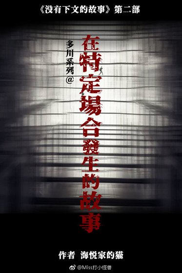 在特定場合發生的故事