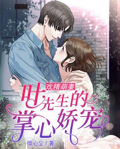 戲精萌妻:葉先生的掌心嬌寵