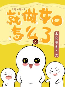 就做女O怎么了