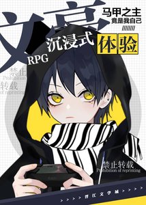 (綜漫同人)文豪RPG沉浸式體驗
