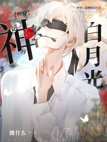 快穿:众神的白月光