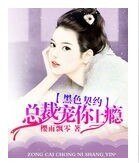 黑色契約，總裁寵你上癮