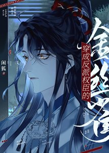 炮灰怀了反派丞相的崽/穿成反派权臣的金丝雀