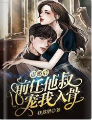 退婚后,前任他叔宠我入骨