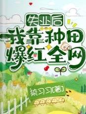 失业后,我靠种田爆红全网