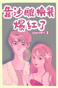 我在恋综靠沙雕换装爆红了