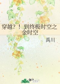 穿越？！到終極時空之金時空