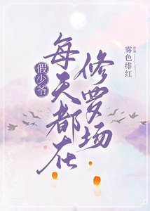 戀綜嘉賓都愛我怎麼破/假少爺每天都在修羅場