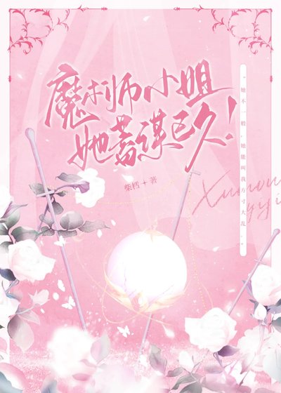 魔术师小 姐她蓄谋已久？！