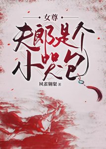 夫郞是個小哭包(女尊)