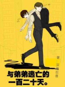 与弟弟逃亡的一百二十天