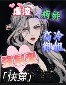 快穿:虐渣被病嬌高冷御姐強制愛